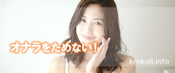 おならをためない