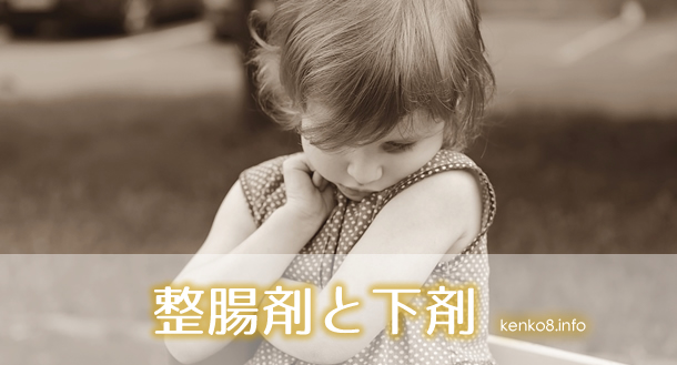 整腸剤と下剤