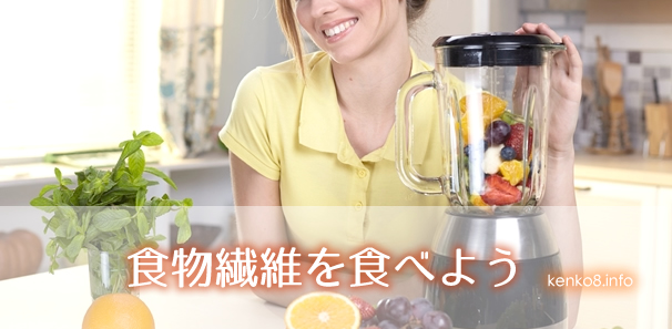 便秘にいい食物繊維