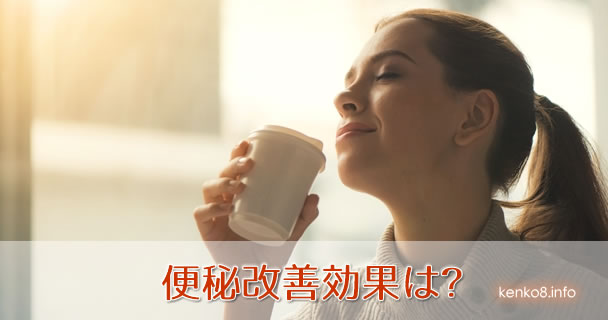 便秘改善効果は？