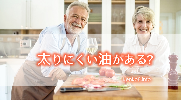太りにくい痩せる期待ができる油