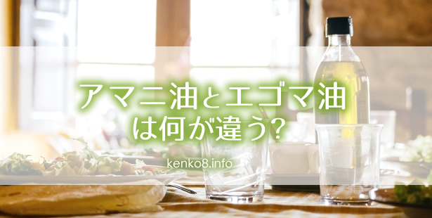 えごま油とアマニ油の違い