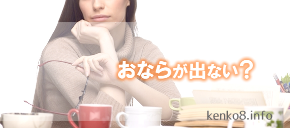 おならを出したい