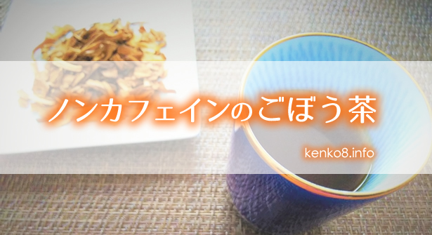 カフェインなしのごぼう茶