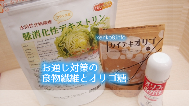 難消化性デキストリンとオリゴ糖