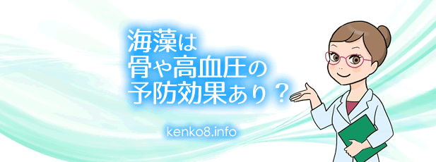 海藻は骨粗しょう症や高血圧の予防