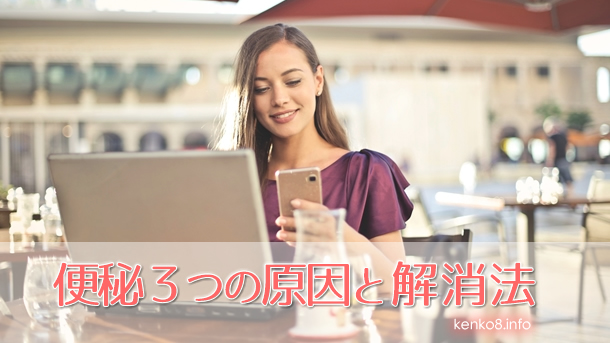 便秘の３つの原因