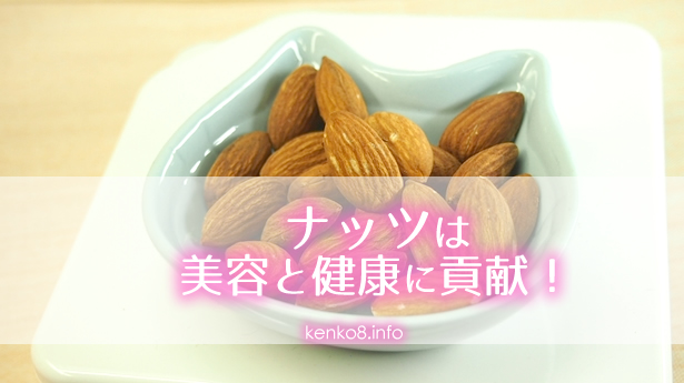 ナッツで美容