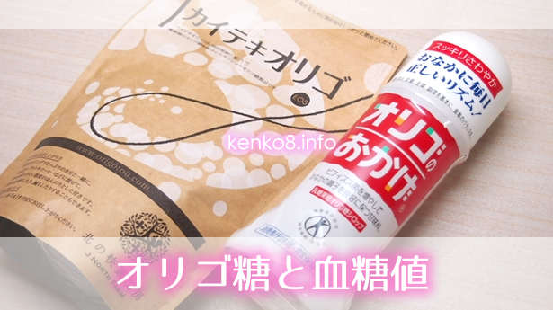 オリゴ糖と血糖値