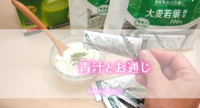 腸活と青汁