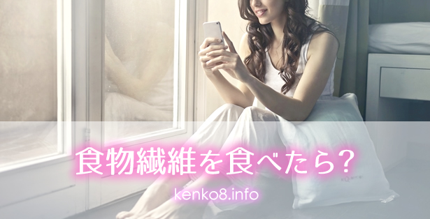 お通じと食物繊維