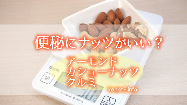 便秘解消にナッツがいい