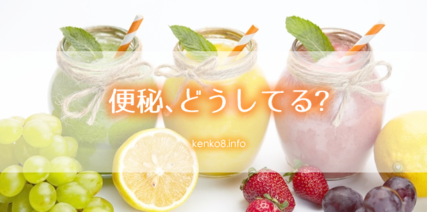 便秘体験談