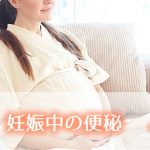 妊婦の便秘
