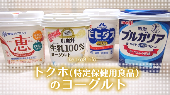 特定保健用食品のヨーグルト