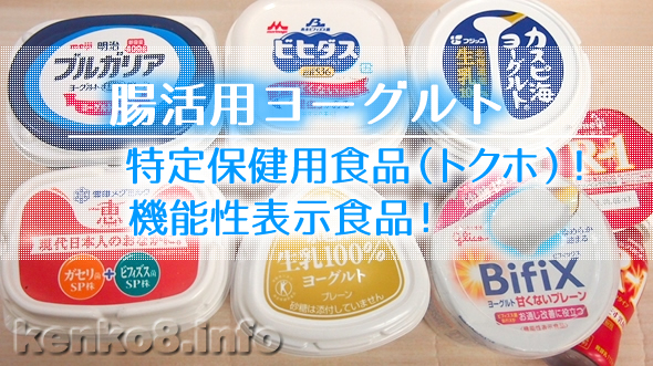 便秘予防ヨーグルト