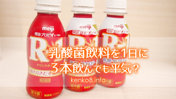 乳酸菌飲料３本飲んでも平気