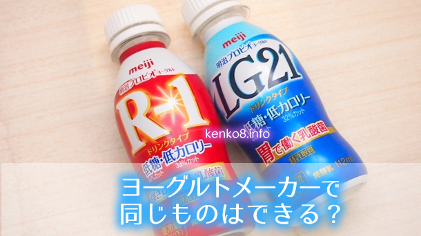 ヨーグルトメーカーでR1と同じものはできるのか