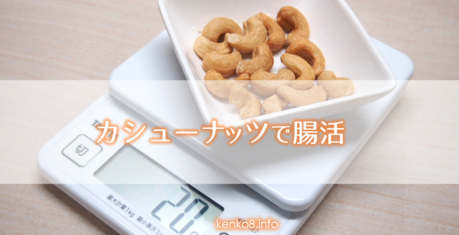 カシューナッツ特徴